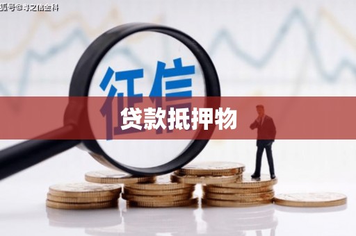 固镇贷款抵押物