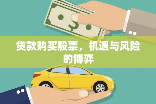 阳泉贷款购买股票，机遇与风险的博弈