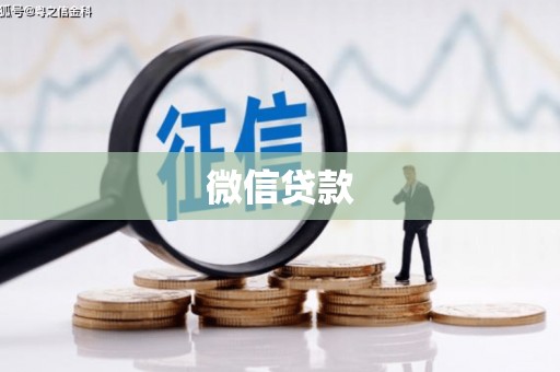 陈巴尔虎旗微信贷款
