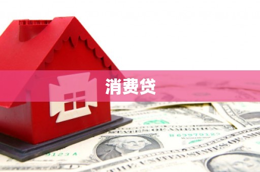 北仑消费贷