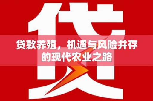 西丰贷款养殖，机遇与风险并存的现代农业之路