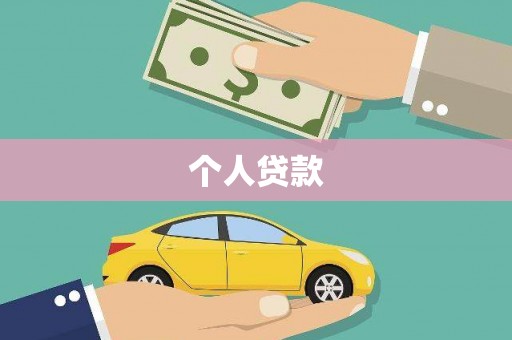 肇东个人贷款