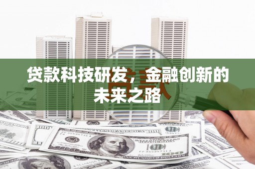 黄平贷款科技研发，金融创新的未来之路