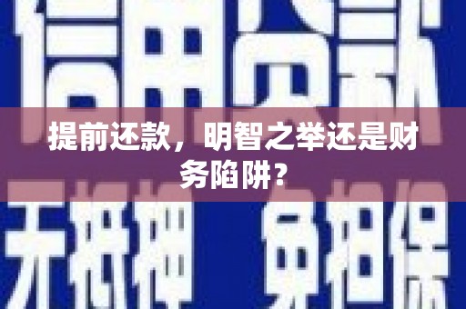 宁城提前还款，明智之举还是财务陷阱？