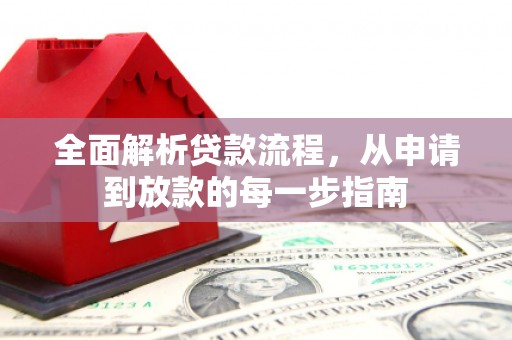 泾县全面解析贷款流程，从申请到放款的每一步指南