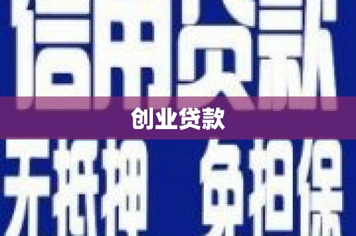 沙坪坝创业贷款