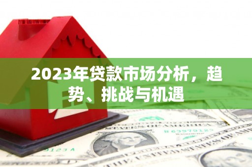 陕西2023年贷款市场分析，趋势、挑战与机遇