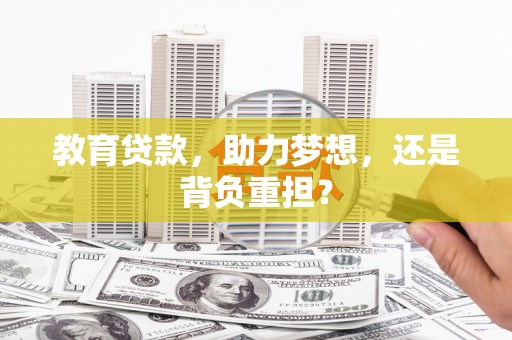 略阳教育贷款，助力梦想，还是背负重担？