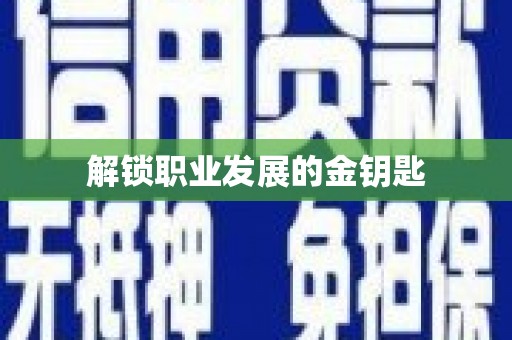 木兰解锁职业发展的金钥匙