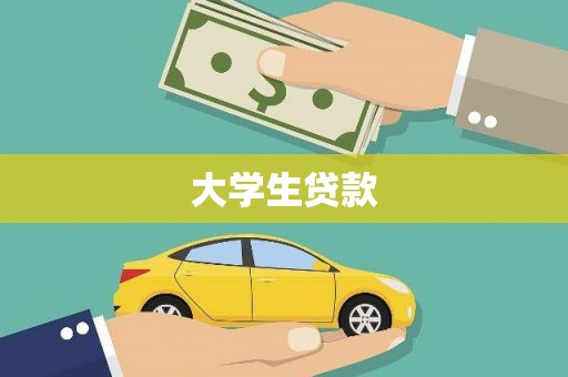 金溪大学生贷款