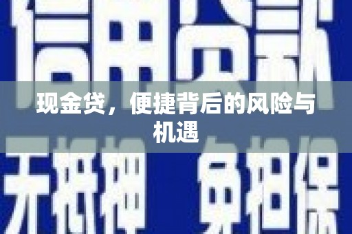 乌丘现金贷，便捷背后的风险与机遇