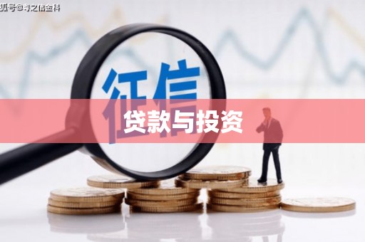 于田贷款与投资