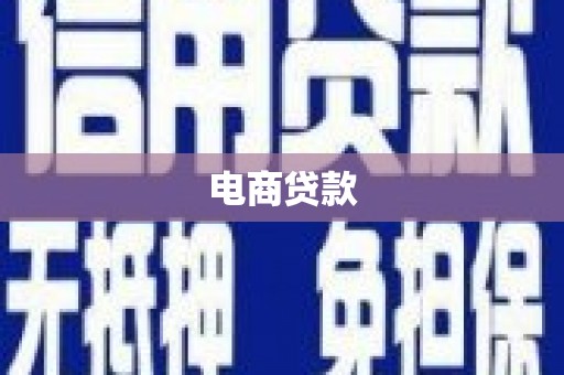 索县电商贷款