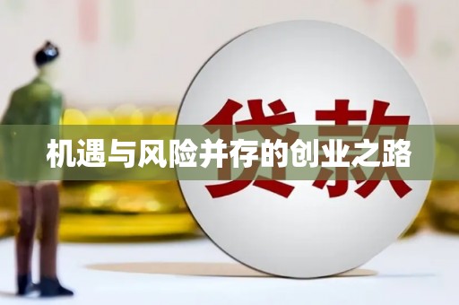 旬阳机遇与风险并存的创业之路