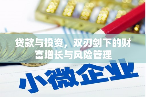 大涌贷款与投资，双刃剑下的财富增长与风险管理