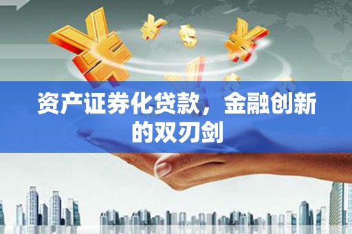 灌云资产证券化贷款，金融创新的双刃剑