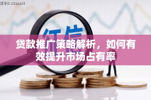 东台贷款推广策略解析，如何有效提升市场占有率