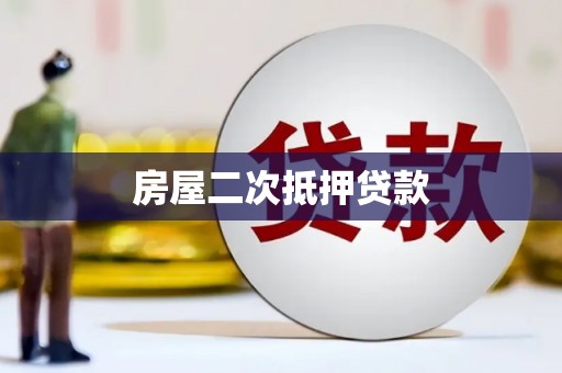 江孜房屋二次抵押贷款