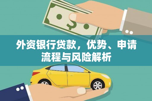 章丘外资银行贷款，优势、申请流程与风险解析