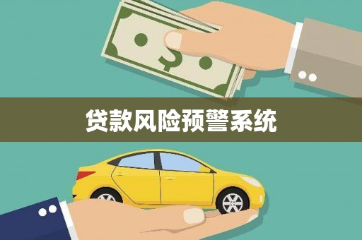 曲沃贷款风险预警系统