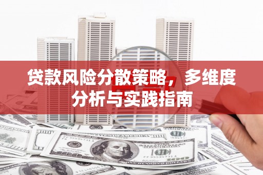 江城贷款风险分散策略，多维度分析与实践指南