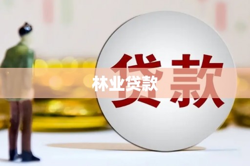 东阿林业贷款
