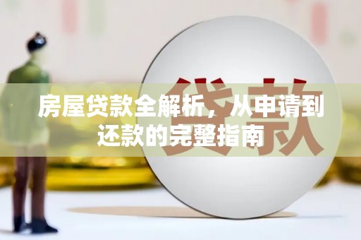 南安房屋贷款全解析，从申请到还款的完整指南