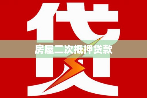 瑞芳房屋二次抵押贷款