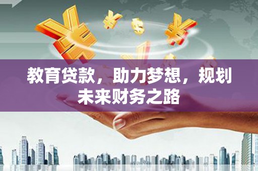 右玉教育贷款，助力梦想，规划未来财务之路