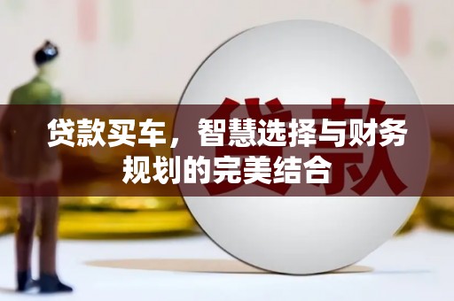 海原贷款买车，智慧选择与财务规划的完美结合
