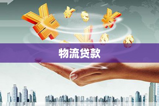 白山物流贷款