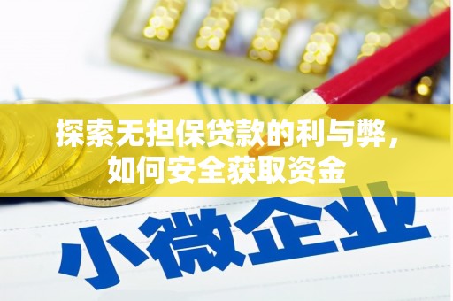 璧山探索无担保贷款的利与弊，如何安全获取资金