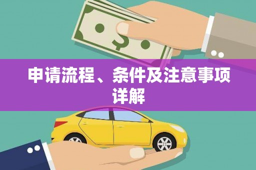 沾益申请流程、条件及注意事项详解