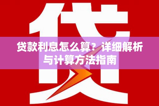丰满贷款利息怎么算？详细解析与计算方法指南