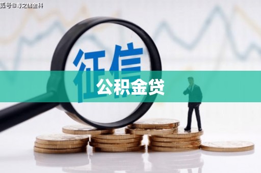 当涂公积金贷