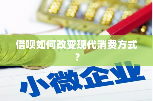遵化市借呗如何改变现代消费方式？