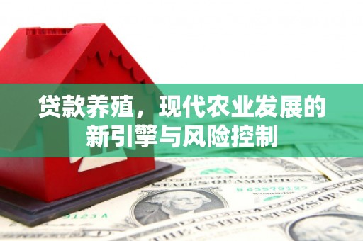泾县贷款养殖，现代农业发展的新引擎与风险控制