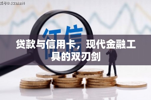 韶关贷款与信用卡，现代金融工具的双刃剑