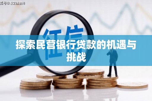 剑阁探索民营银行贷款的机遇与挑战