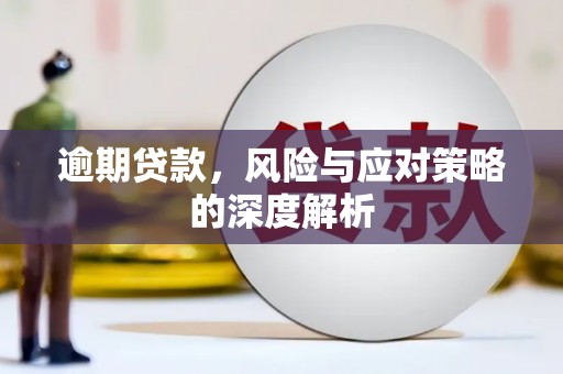 通道逾期贷款，风险与应对策略的深度解析