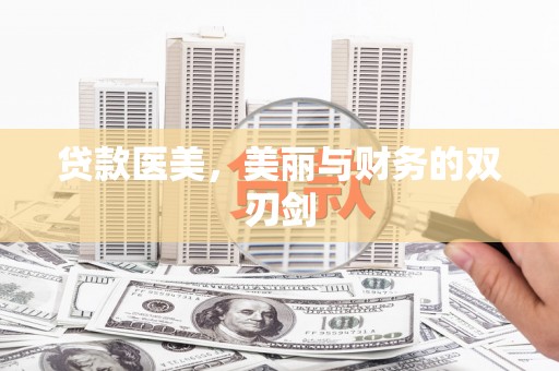 班戈贷款医美，美丽与财务的双刃剑