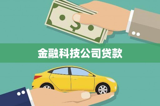 裕民金融科技公司贷款