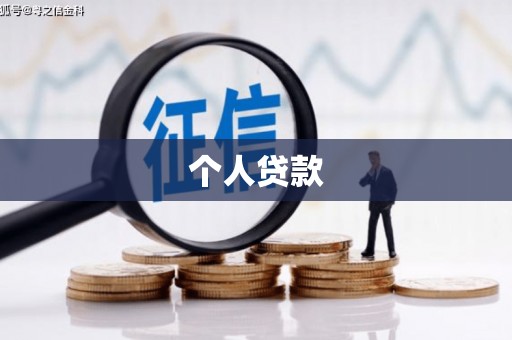 江西个人贷款