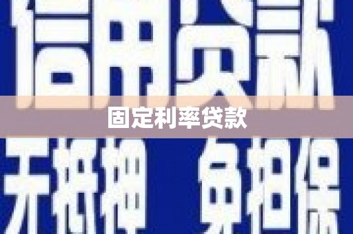 固始固定利率贷款