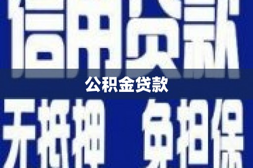 延吉公积金贷款