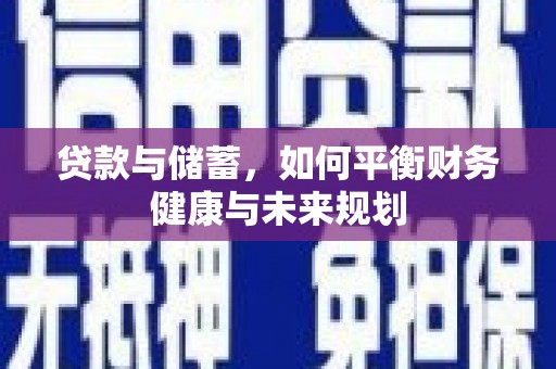察雅贷款与储蓄，如何平衡财务健康与未来规划