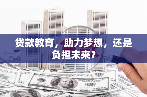 盖州贷款教育，助力梦想，还是负担未来？