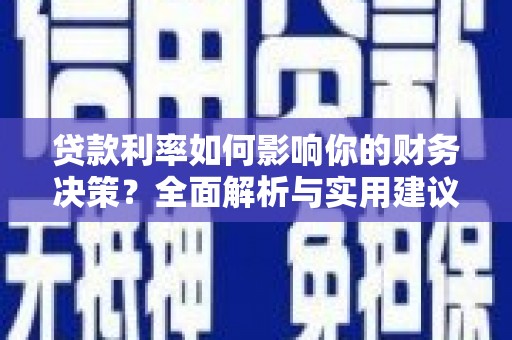 美姑贷款利率如何影响你的财务决策？全面解析与实用建议