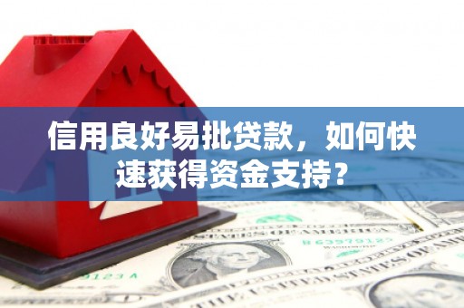钦北信用良好易批贷款，如何快速获得资金支持？