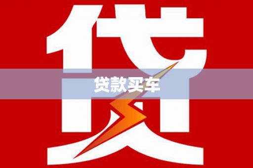保税区贷款买车